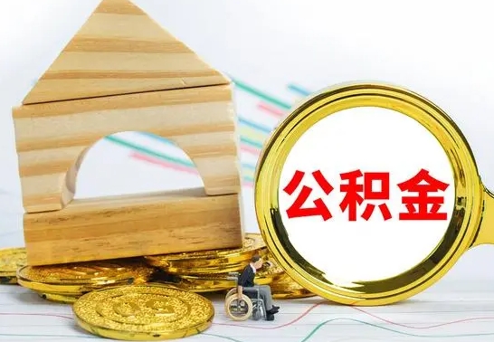 大理公积金怎么领取（怎么领取公积金钱）